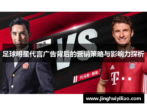 足球明星代言广告背后的营销策略与影响力探析