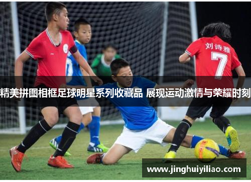 精美拼图相框足球明星系列收藏品 展现运动激情与荣耀时刻