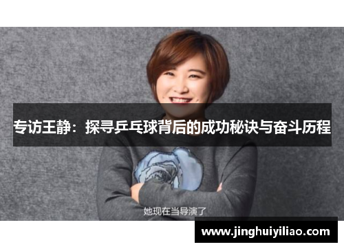 专访王静：探寻乒乓球背后的成功秘诀与奋斗历程