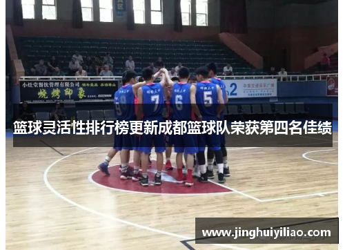 篮球灵活性排行榜更新成都篮球队荣获第四名佳绩