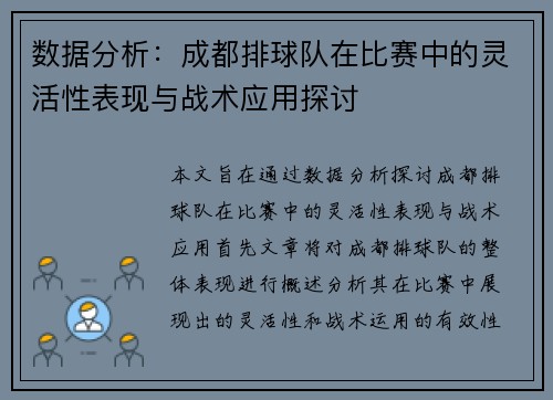 数据分析：成都排球队在比赛中的灵活性表现与战术应用探讨
