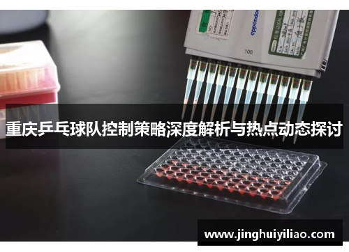 重庆乒乓球队控制策略深度解析与热点动态探讨