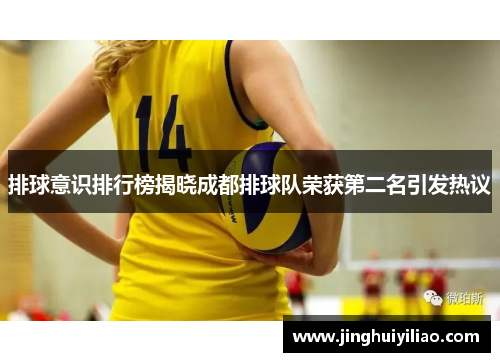 排球意识排行榜揭晓成都排球队荣获第二名引发热议