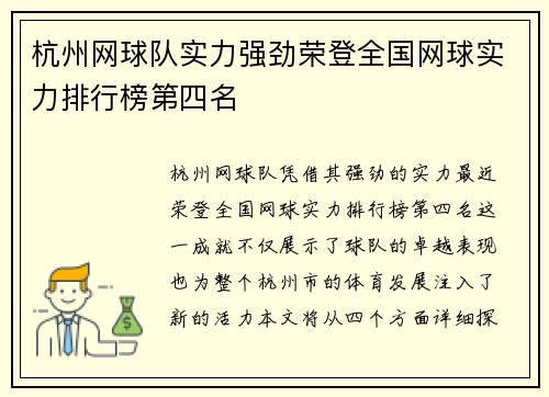 杭州网球队实力强劲荣登全国网球实力排行榜第四名