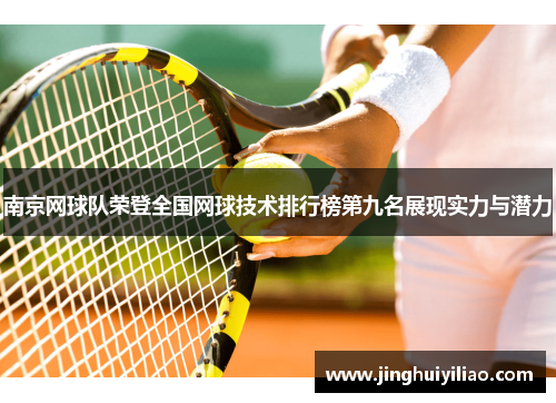 南京网球队荣登全国网球技术排行榜第九名展现实力与潜力