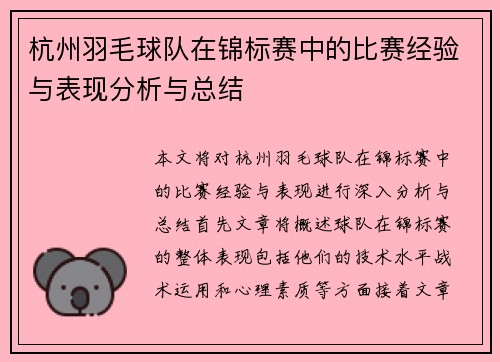 杭州羽毛球队在锦标赛中的比赛经验与表现分析与总结