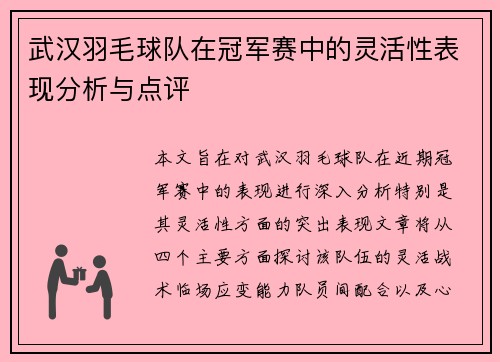 武汉羽毛球队在冠军赛中的灵活性表现分析与点评