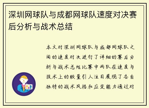 深圳网球队与成都网球队速度对决赛后分析与战术总结