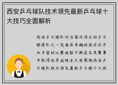 西安乒乓球队技术领先最新乒乓球十大技巧全面解析