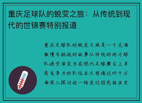 重庆足球队的蜕变之旅：从传统到现代的世锦赛特别报道