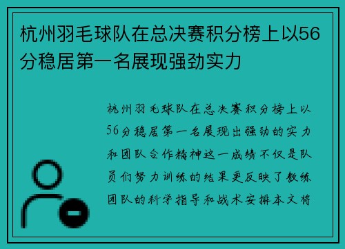 杭州羽毛球队在总决赛积分榜上以56分稳居第一名展现强劲实力