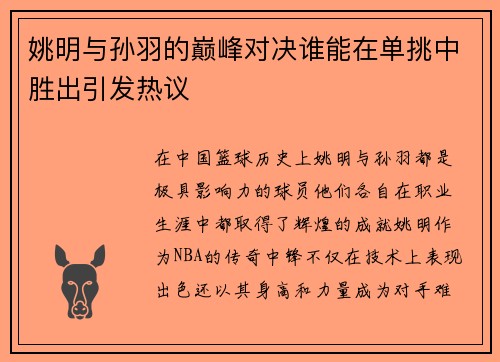 姚明与孙羽的巅峰对决谁能在单挑中胜出引发热议