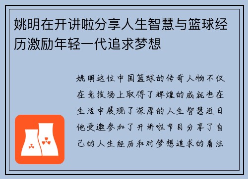 姚明在开讲啦分享人生智慧与篮球经历激励年轻一代追求梦想