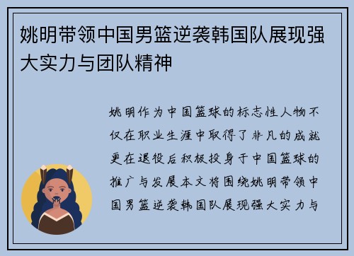 姚明带领中国男篮逆袭韩国队展现强大实力与团队精神