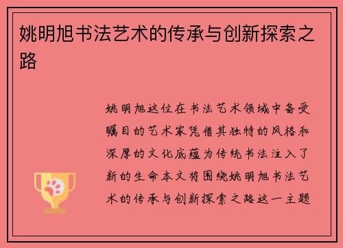 姚明旭书法艺术的传承与创新探索之路