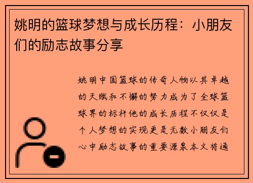 姚明的篮球梦想与成长历程：小朋友们的励志故事分享