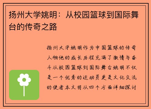 扬州大学姚明：从校园篮球到国际舞台的传奇之路