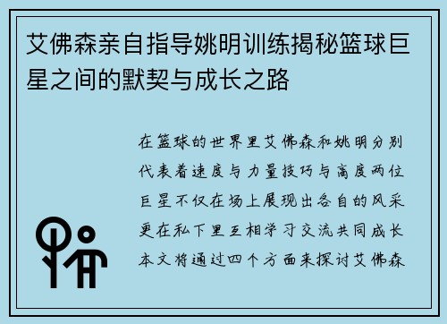艾佛森亲自指导姚明训练揭秘篮球巨星之间的默契与成长之路