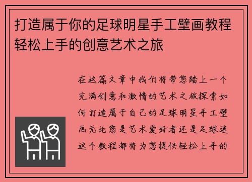 打造属于你的足球明星手工壁画教程轻松上手的创意艺术之旅