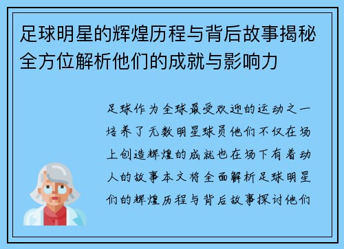 足球明星的辉煌历程与背后故事揭秘全方位解析他们的成就与影响力