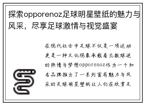 探索opporenoz足球明星壁纸的魅力与风采，尽享足球激情与视觉盛宴