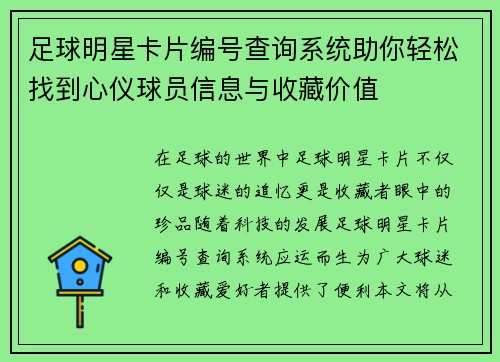 足球明星卡片编号查询系统助你轻松找到心仪球员信息与收藏价值