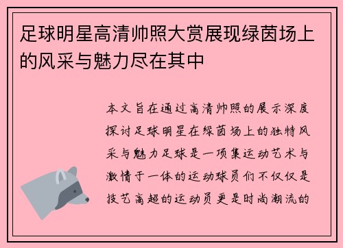 足球明星高清帅照大赏展现绿茵场上的风采与魅力尽在其中