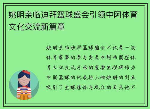 姚明亲临迪拜篮球盛会引领中阿体育文化交流新篇章