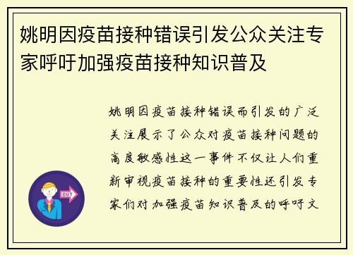 姚明因疫苗接种错误引发公众关注专家呼吁加强疫苗接种知识普及