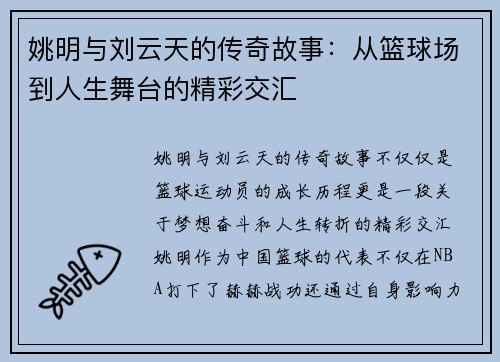 姚明与刘云天的传奇故事：从篮球场到人生舞台的精彩交汇