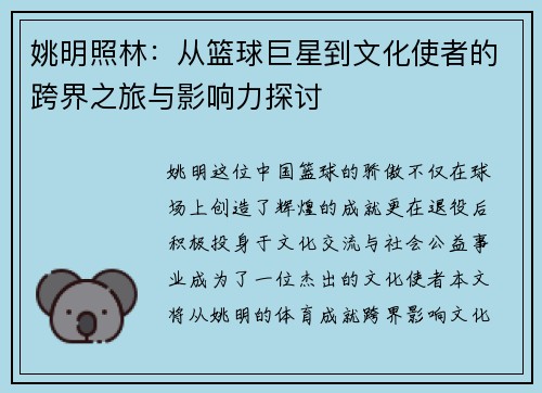 姚明照林：从篮球巨星到文化使者的跨界之旅与影响力探讨