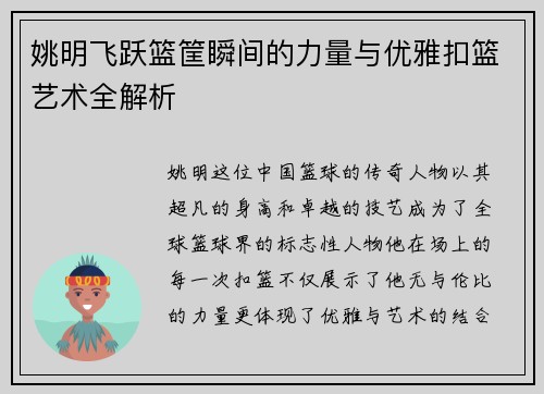 姚明飞跃篮筐瞬间的力量与优雅扣篮艺术全解析