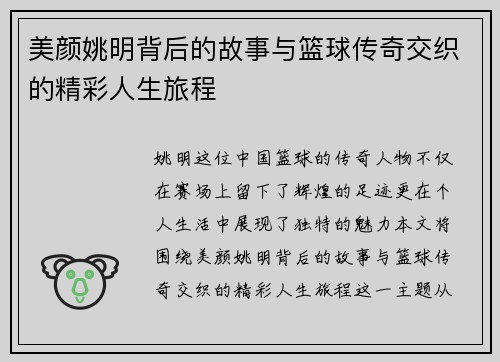 美颜姚明背后的故事与篮球传奇交织的精彩人生旅程