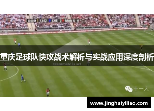 重庆足球队快攻战术解析与实战应用深度剖析