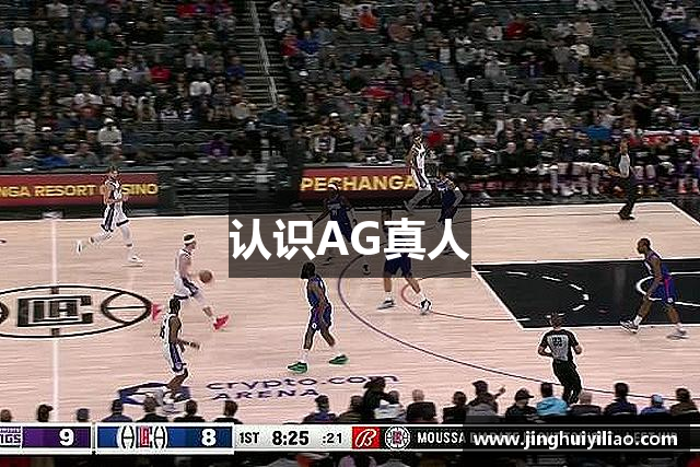 认识AG真人